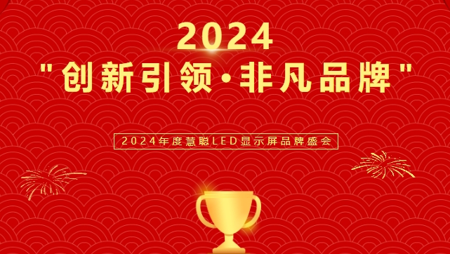 喜讯！今年会jinnianhui显示荣获LED行业十佳品牌奖项！
